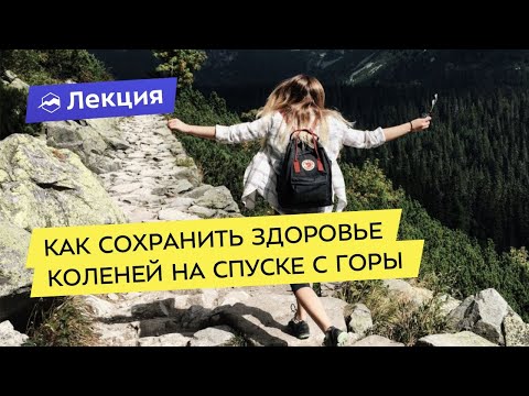 Как сохранить здоровье коленей на спуске с горы