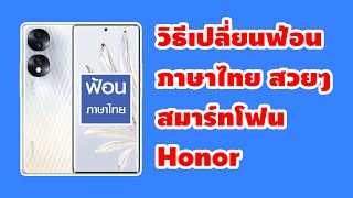 How to change the beautiful Thai font on Honor smartphones #honor screenshot 5