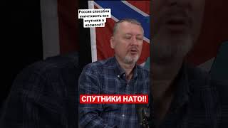 Игорь Гиркин (Стрелков) Про Спутники …..