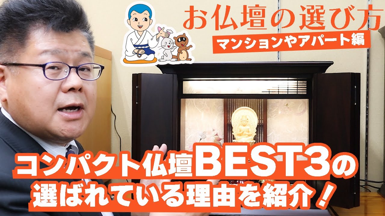 コンパクト仏壇人気BEST3の選ばれる理由！【マンション・アパートでのお仏壇の選び方】