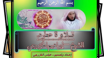 تلاوة عطرة من سورة طه بصوت\ الشيخ إبراهيم الخزرجي