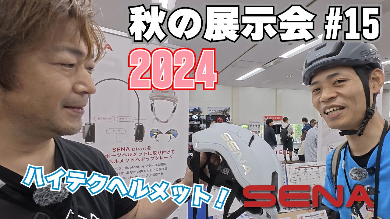 秋の展示会#15 SENAからスマートなヘルメットが登場！ - YouTube
