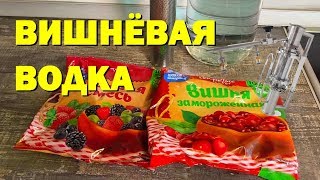 ВИШНЕВАЯ ВОДКА НА ЭКСТРАКТОРЕ СОКСЛЕТА ОТ САН САНЫЧА