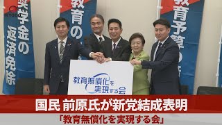 国民前原氏が新党結成表明 「教育無償化を実現する会」