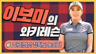 [이보미의 와키레슨] 아이언샷 정확도 높이기 Bo-Mee LEE, イボミ golf 1