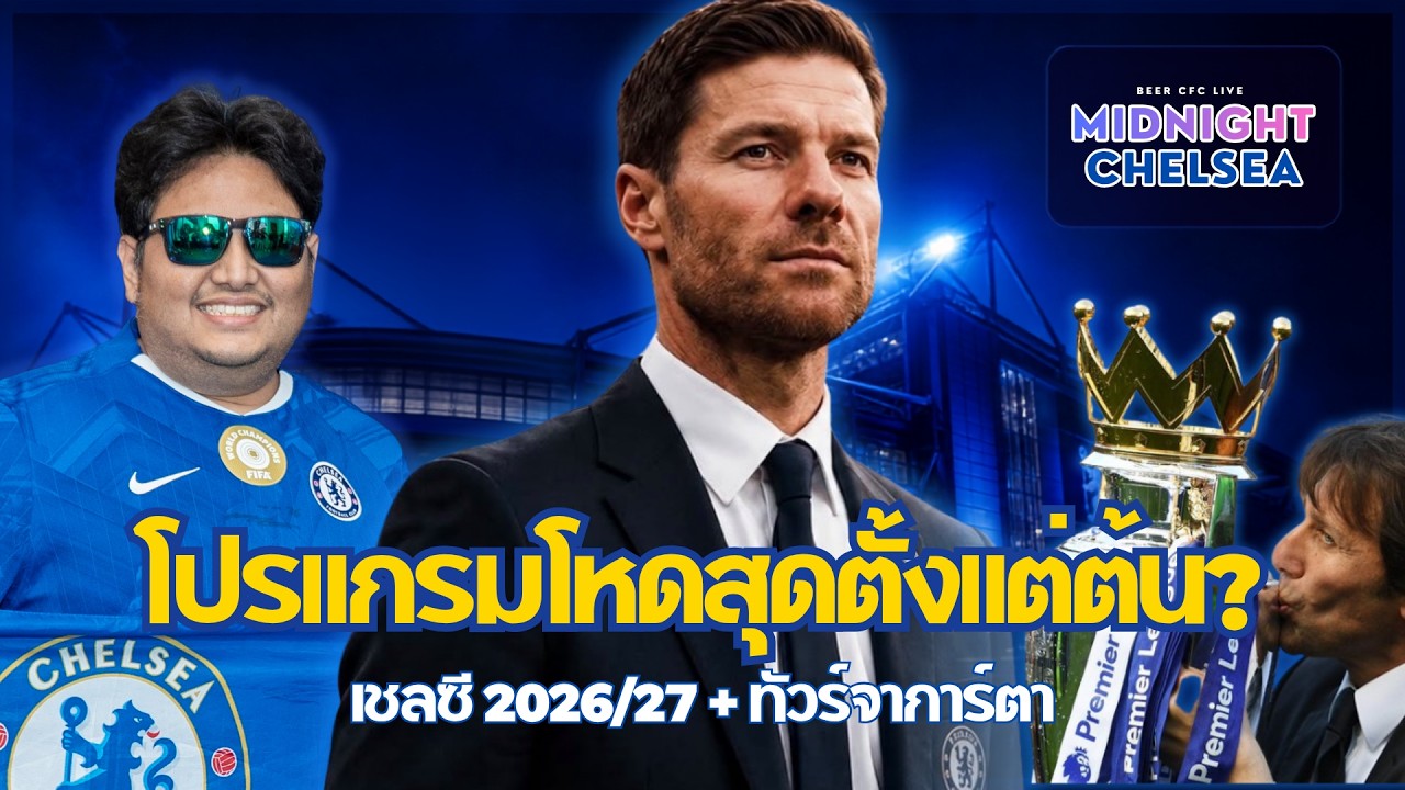โปรแกรมเชลซี 2026/27 ทุกนัด + ทัวร์จาการ์ตา 8 ส.ค. ดวล AC Milan | Midnight Chelsea EP.1