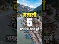Manali Top 5 Must-Visit Places | Solang Valley &amp; Rohtang Pass #Shorts