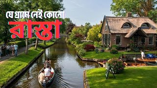 কেমন দেখতে রাস্তাবিহীন গ্রাম গিয়েথুর্ন? || Giethoorn || Netherlands #documentary
