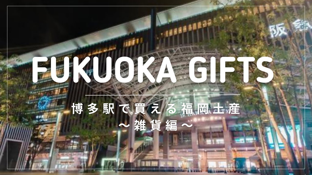 Сувениры Фукуоки, которые можно купить на вокзале Хаката! Раздел «Разные товары»♡