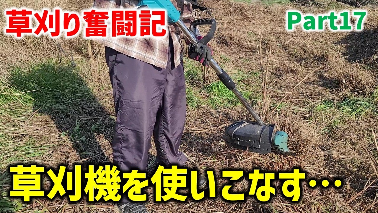 【試行錯誤】なかなか一筋縄ではいかない耕作放棄地の草刈り!!(草刈りPart17 , 草刈り三郎)