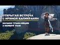 Запись открытой встречи с Ириной Капикранян. Презентация курса "Осознанное Творение"