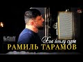 Новинка 2024! Рамиль Тарамов  - Хьа йоьлу сурт