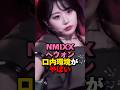 NMIXXへウォンの口内環境がやばい #kpop #nmixx #jyp #shorts
