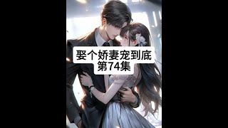 娶个娇妻宠到底第74集@叶悠悠霍寒萧全集 娶个娇妻宠到底第74集#情感 #家庭故事 #小说 #婚姻 #语音情感故事  @DOU+小助手 @叶悠悠霍寒萧全集 @霸道总裁 @短剧 @热门小说 @情感小说