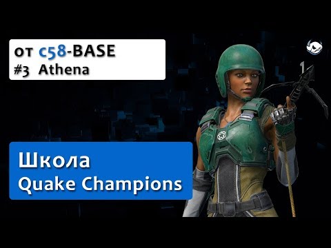 Видео: #3 Школа Quake Champions от c58-BASE – игра за Athena