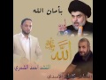 جديد احمد الشمري بأمان الله للسيد القائد 2017