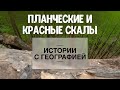 «Истории с географией» . Планческие и красные скалы