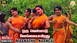 Maanathil Naangal Video Song | Oru Velladu Vengaiyagiradhu Movie Songs | MSV | Sathya Movies