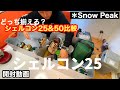 スノーピークシェルフコンテナ２５【開封動画】。50との比較。