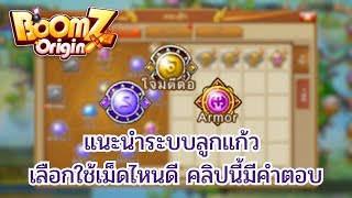 BOOMZ Origin ระบบลูกแก้ว แนะนำเม็ดที่ดีที่สุด คุ้มค่าอัพแล้วใช้ได้ยาว