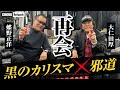 【蝶野正洋vs大仁田】#蝶野チャンネル　東京ドーム電流爆破から23年　黒のカリスマ×邪道対談