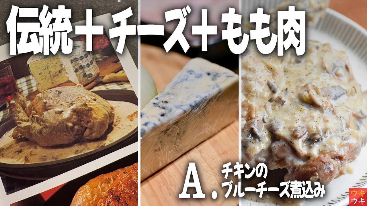 【激旨チーズ】チキン×ブルーチーズ煮込み｜ワインパーティ必須級のおもてなし料理