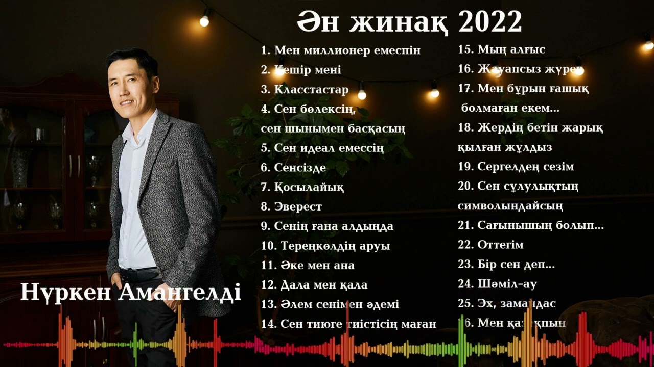 Новинки казахской песни 2023 года. Музыка 2022 казакша. Казахские песни 2023. Хиты казахские 2023.