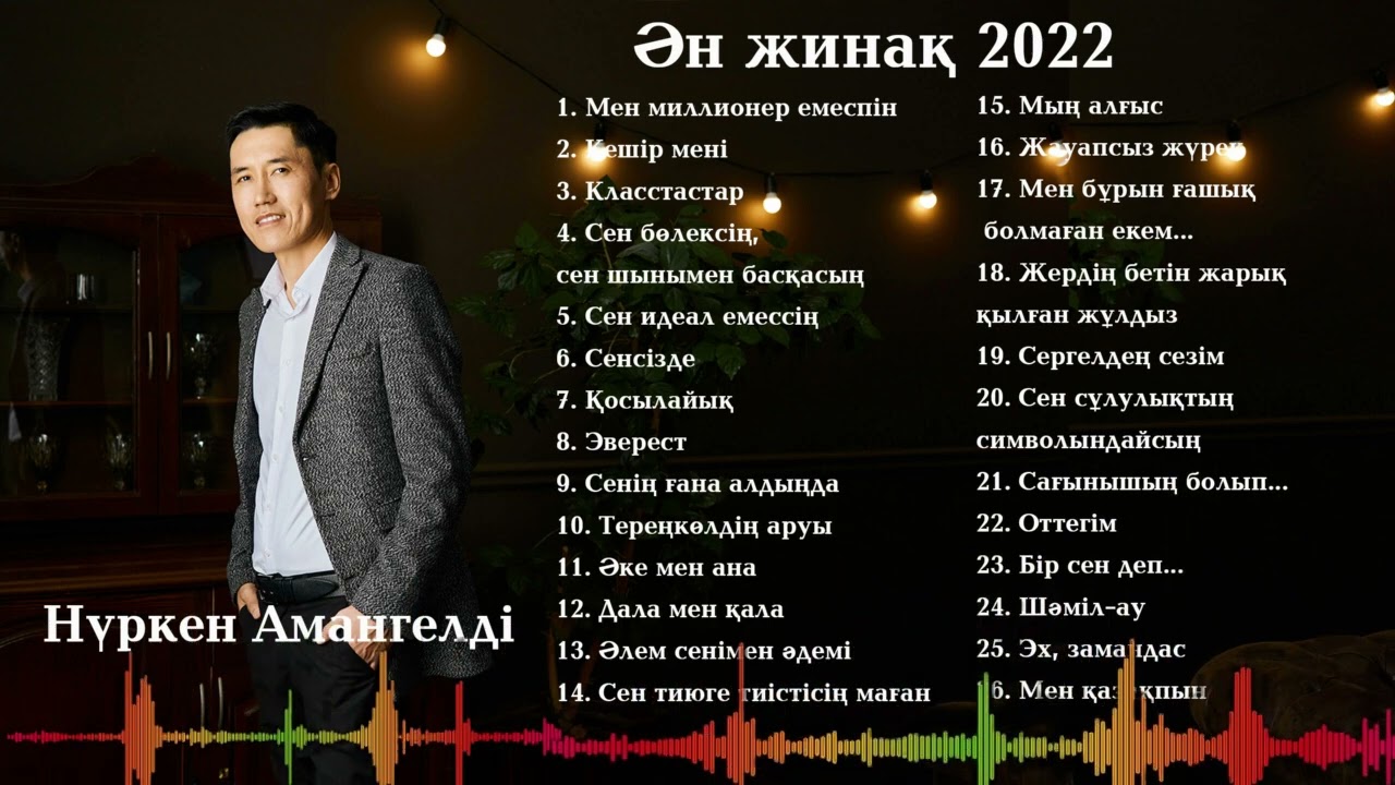 Новинки казахской песни 2023 года