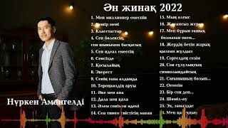 Нүркен Амангелді-Ән жинақ 2022