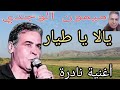 الشاب ميمون الوجدي     أغنية نادرة يالا يا طيار الطريق بين مدينة تازة وفاس
