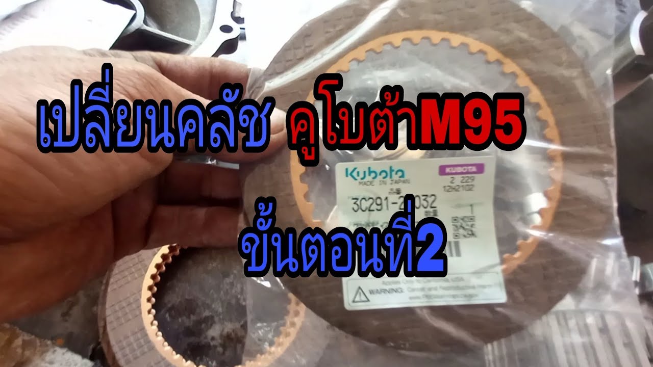 เปลี่ยนคลัชคูโบ้ต้าM95#ขั้นตอนที่2          #ดูคลิปนี้ฝากกด#ติดตาม#ด้วยนะครับ