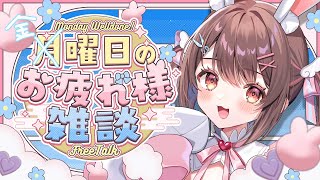 【雑談】金曜日のお疲れ様雑談🌙初見さんも大歓迎！【星宮ちょこ】#新人VTuber #雑談