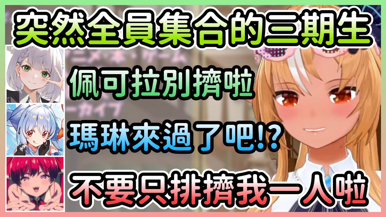 沒有事先約卻湊齊全員的三期生，開始聊起誰才是最變態的w【寶鐘瑪琳×白銀諾艾爾×不知火芙蕾雅×兔田佩克拉】【Hololive中文】