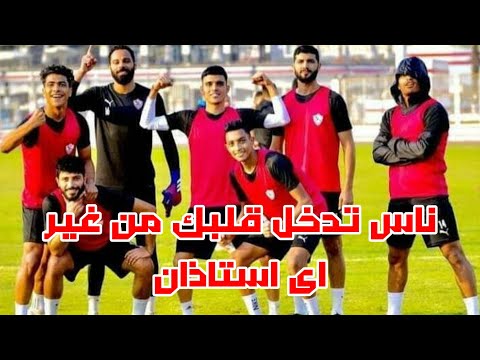 ناس تدخل قلبك من غير اي استاذن نسخه الزمالك