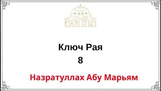 8. Ключ Рая / Назратуллах Абу Марьям