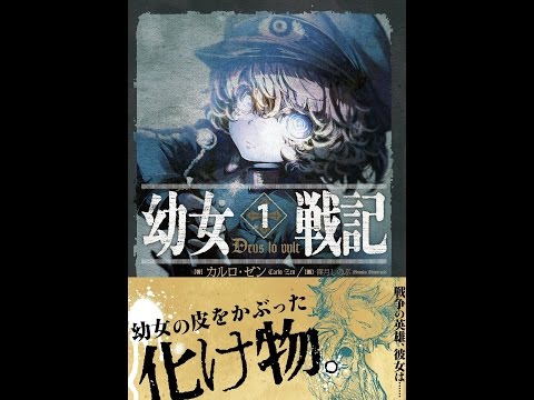 紹介】幼女戦記 1 Deus lo vult （カルロ・ゼン,篠月 しのぶ） - YouTube