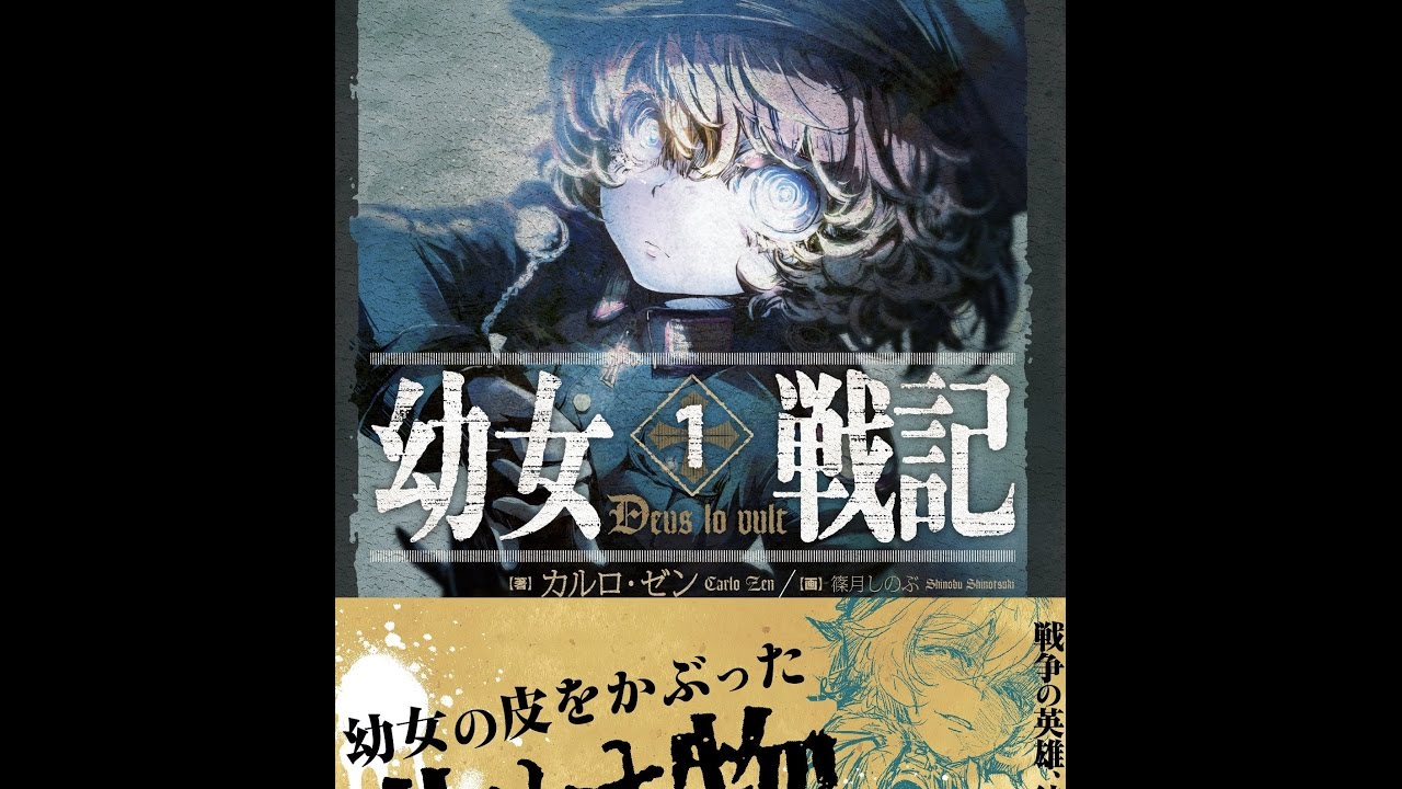 紹介】幼女戦記 1 Deus lo vult （カルロ・ゼン,篠月 しのぶ） - YouTube
