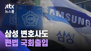 '출입증 돌려막기'…삼성 '국회 무단 출입' 2명 더 있었다 / JTBC 뉴스룸