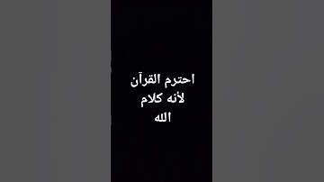 احترم القرآن الكريم لأنه كلام الله 🥹