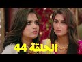 أمروتا تكتشف خطـة بريانكا و تحـبطها الحلقة 44 مسلسل النصيب الجزء الثالث