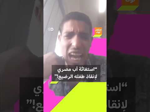 تضامن في مصر بعد فيديو استغاثة أخيرة من أب مصري لإنقاذ طفله المولود بنصف قلب ماذا حدث بعدها