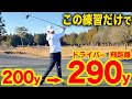 【飛距離アップ】ドライバーを飛ばしたい人はコレが出来ればOKです。【ゴルフレッスン】