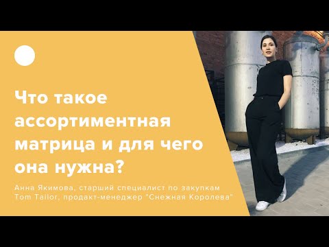 Что такое ассортиментная матрица и для чего она нужна? (0+)