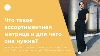 Что такое ассортиментная матрица и для чего она нужна? (0+)