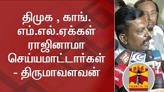 தமக , கங. எம.எல.ஏககள ரஜனம சயயமடடரகள - தரமவளவன