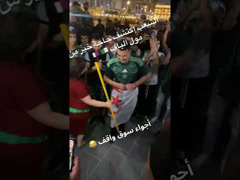 جزائريين قلبوها في سوق واقف في قطر