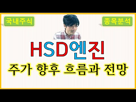 HSD엔진 주가의 향후 흐름과 전망 