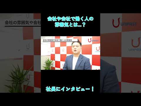 【社長インタビュー】会社の雰囲気や会社で働く人の雰囲気とは #shorts