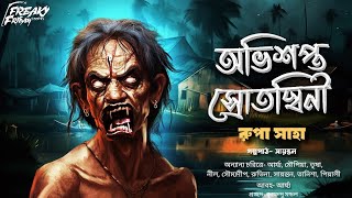 অভিশপ্ত স্রোতস্বিনী | হাড় কাঁপানো ভয়ের গল্প | ভূতের গল্প! | Gram Banglar Bhuter Golpo #horror screenshot 4