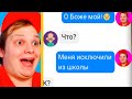 Как Меня Исключили ИЗ ШКОЛЫ. ЧИТАЮ МОИ ПЕРЕПИСКИ!